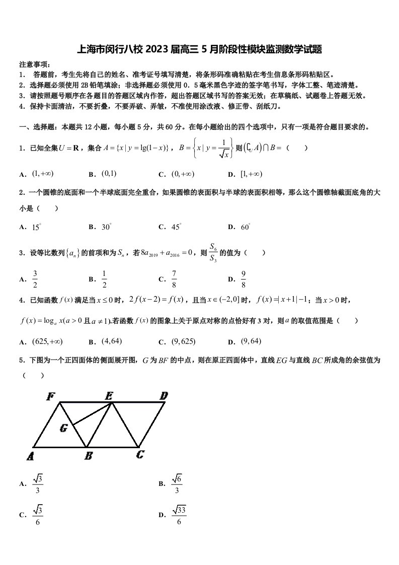 上海市闵行八校2023届高三5月阶段性模块监测数学试题