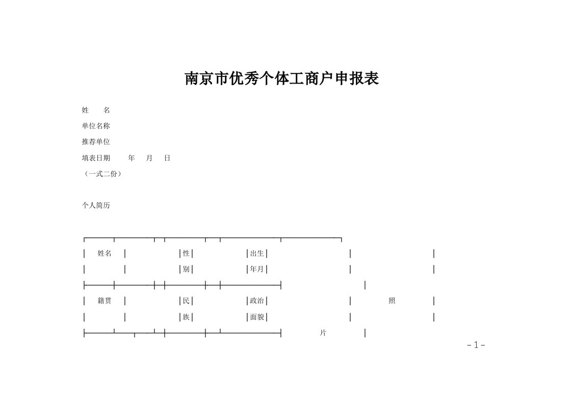 南京市优秀个体工商户申报表