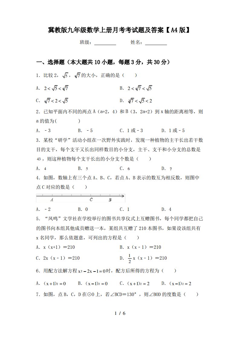 冀教版九年级数学上册月考考试题及答案