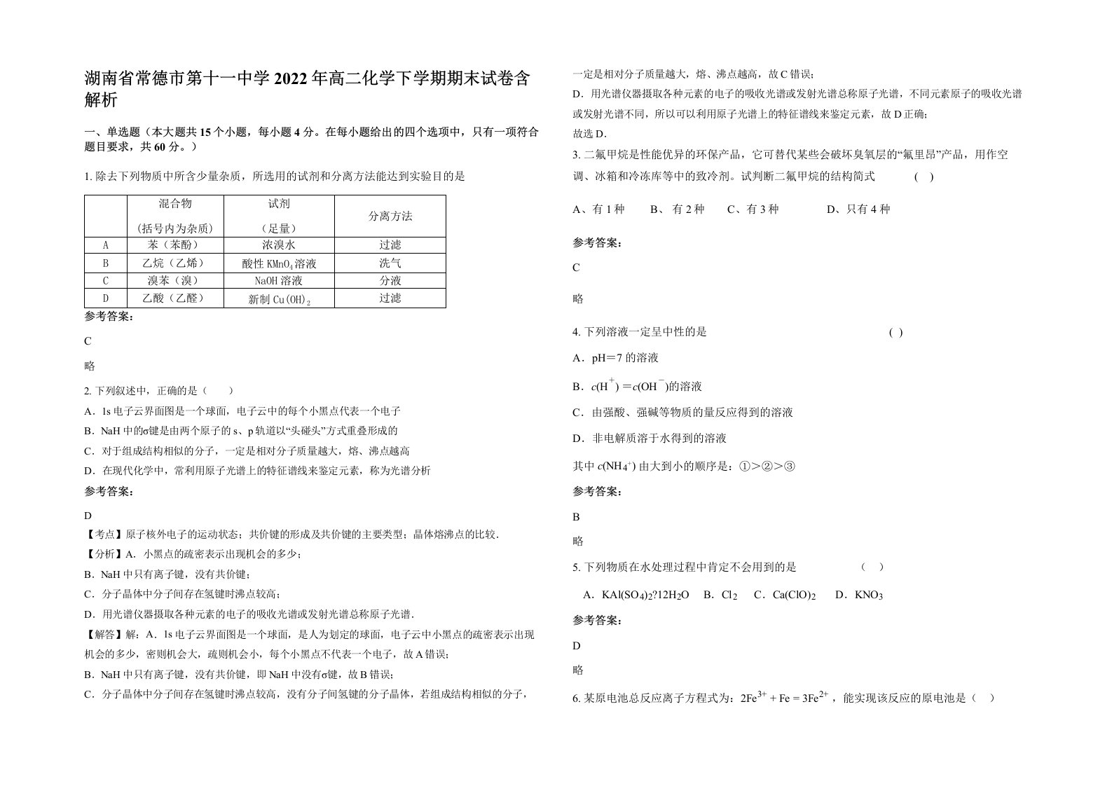 湖南省常德市第十一中学2022年高二化学下学期期末试卷含解析