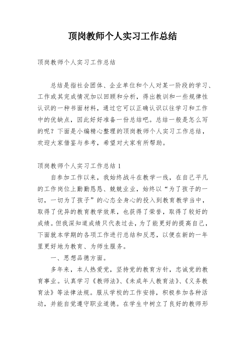 顶岗教师个人实习工作总结