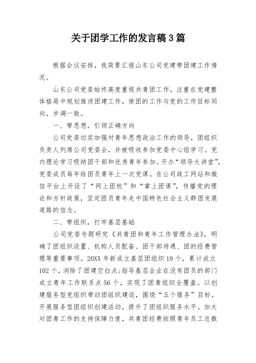 关于团学工作的发言稿3篇