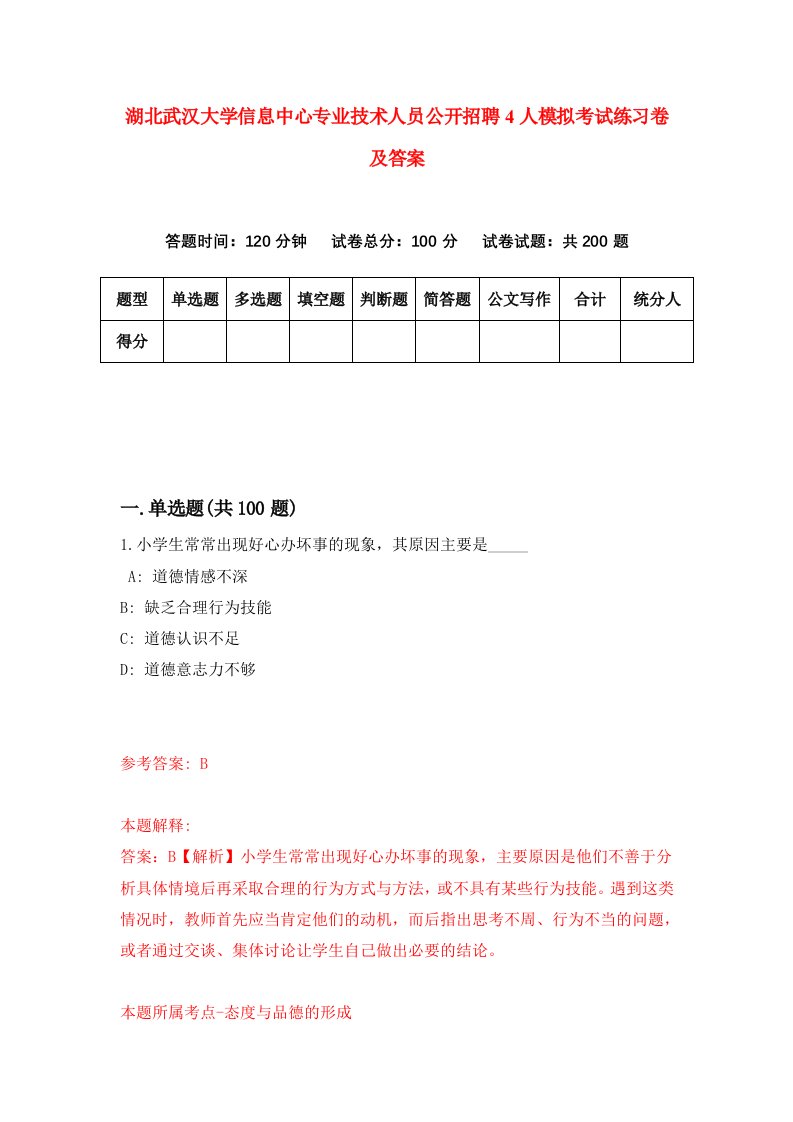 湖北武汉大学信息中心专业技术人员公开招聘4人模拟考试练习卷及答案第7套