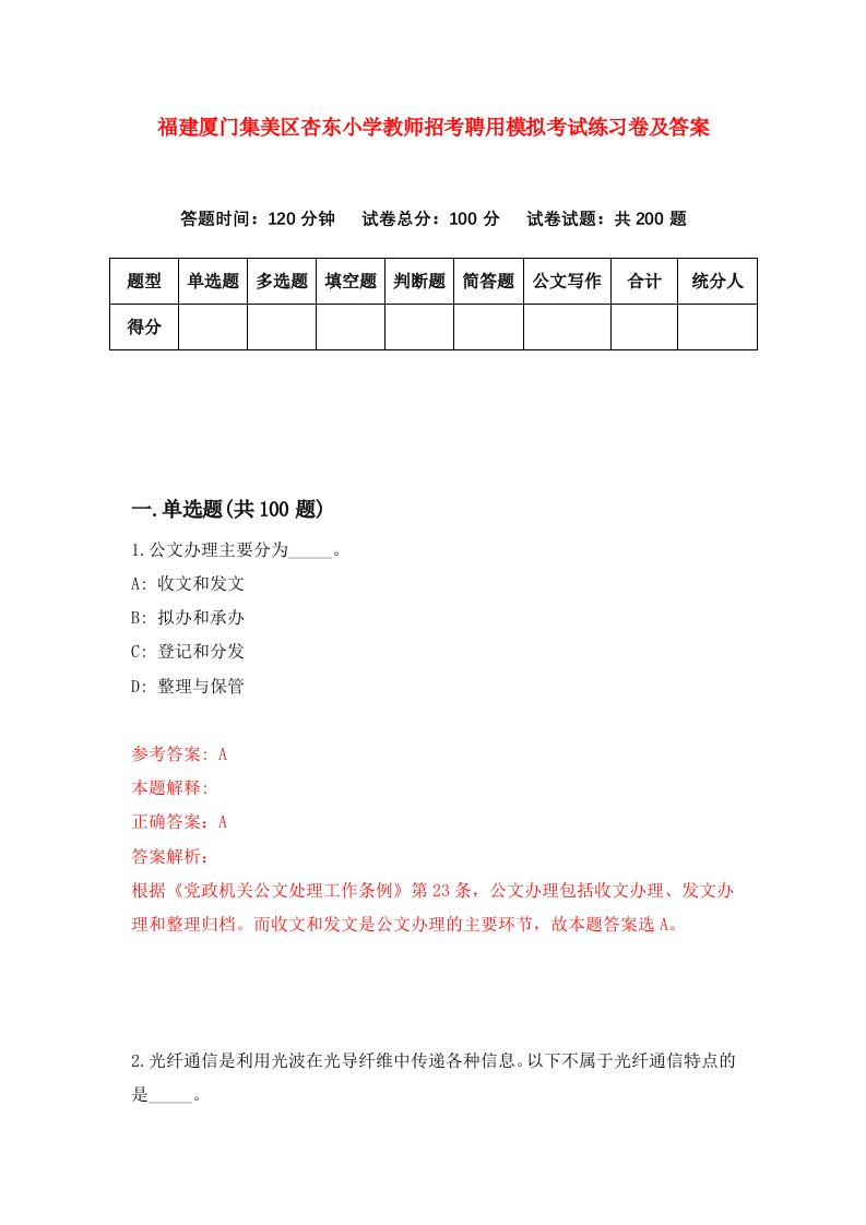 福建厦门集美区杏东小学教师招考聘用模拟考试练习卷及答案第1次