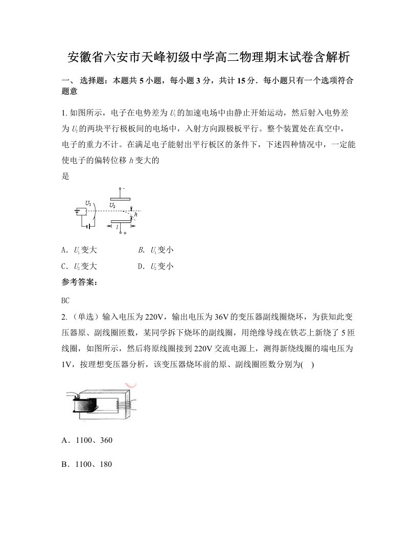 安徽省六安市天峰初级中学高二物理期末试卷含解析