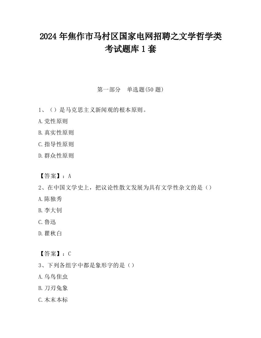 2024年焦作市马村区国家电网招聘之文学哲学类考试题库1套