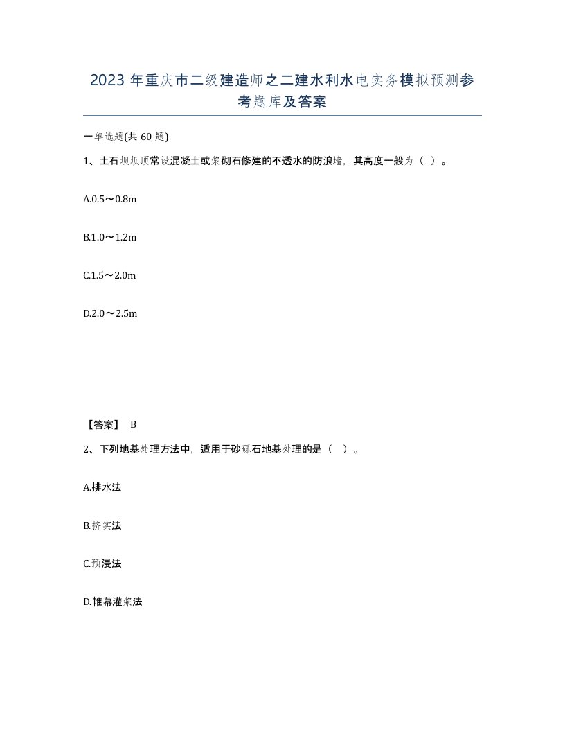 2023年重庆市二级建造师之二建水利水电实务模拟预测参考题库及答案