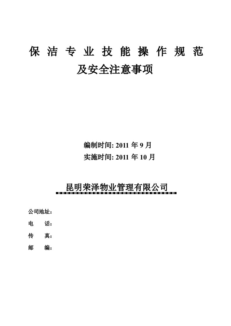 保洁专业技能操作规范及安全注意事项