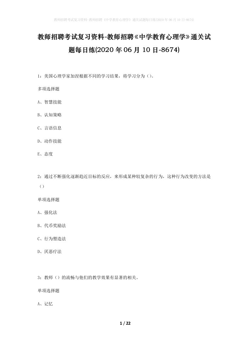 教师招聘考试复习资料-教师招聘中学教育心理学通关试题每日练2020年06月10日-8674