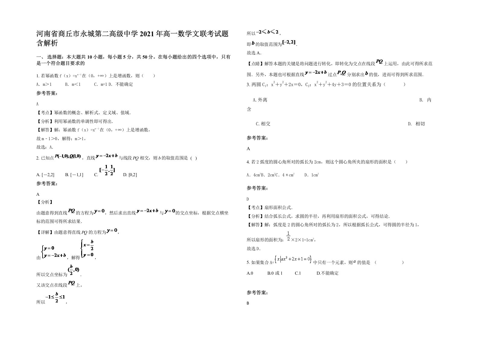 河南省商丘市永城第二高级中学2021年高一数学文联考试题含解析