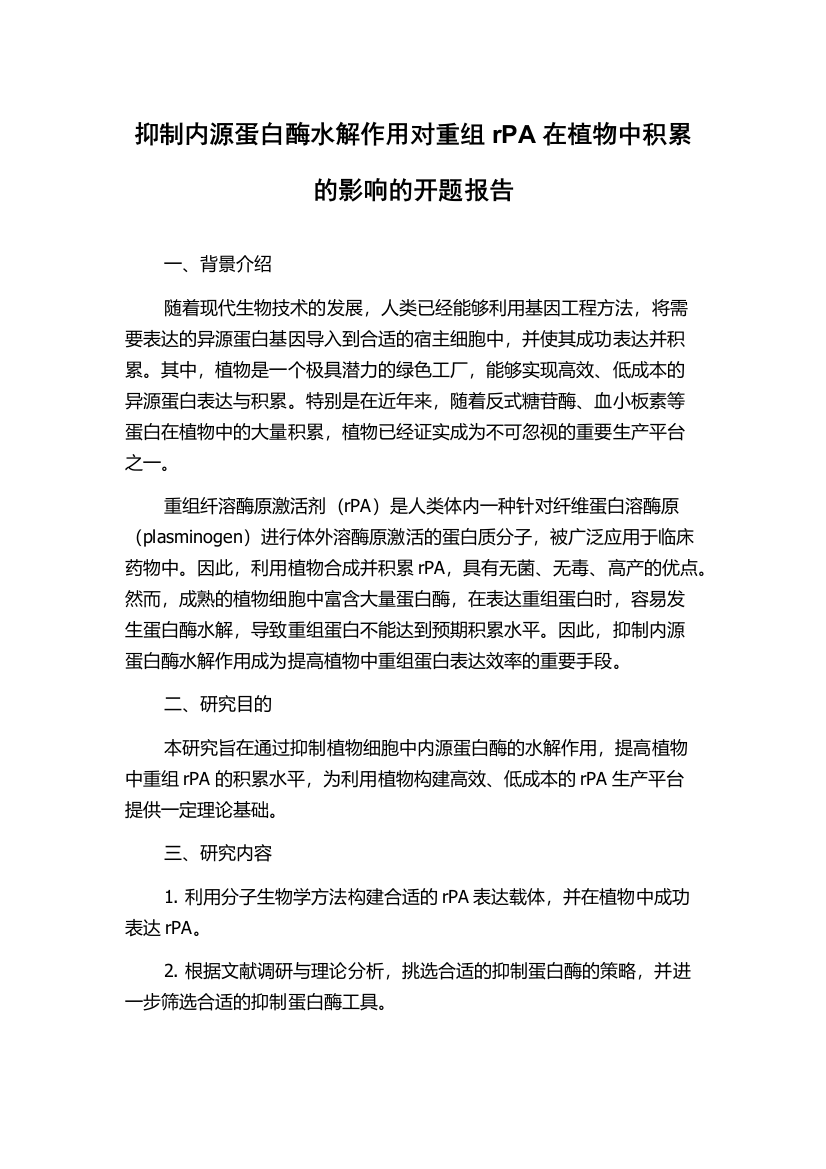 抑制内源蛋白酶水解作用对重组rPA在植物中积累的影响的开题报告