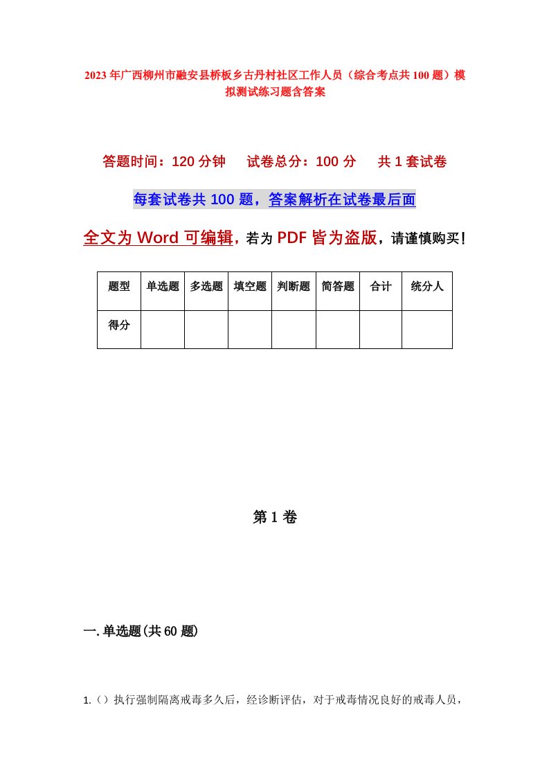 2023年广西柳州市融安县桥板乡古丹村社区工作人员综合考点共100题模拟测试练习题含答案