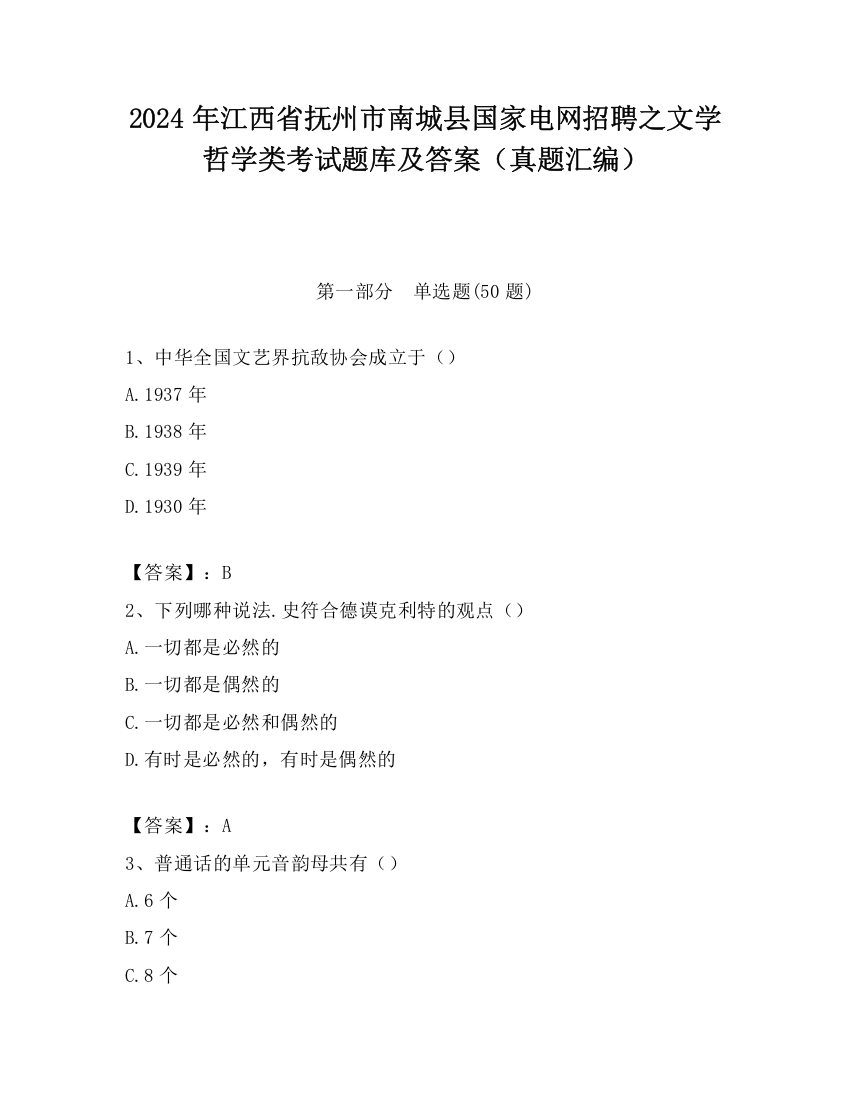 2024年江西省抚州市南城县国家电网招聘之文学哲学类考试题库及答案（真题汇编）