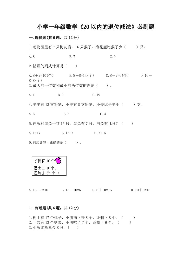 小学一年级数学《20以内的退位减法》必刷题附答案解析