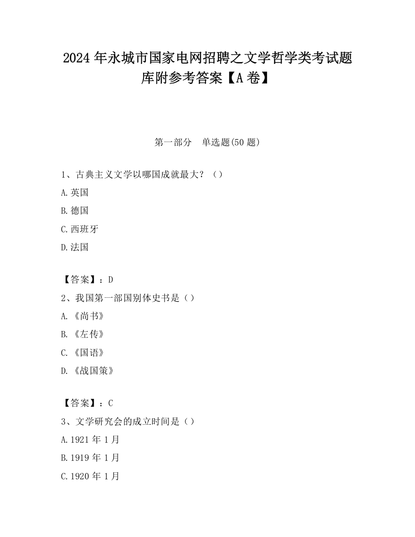 2024年永城市国家电网招聘之文学哲学类考试题库附参考答案【A卷】