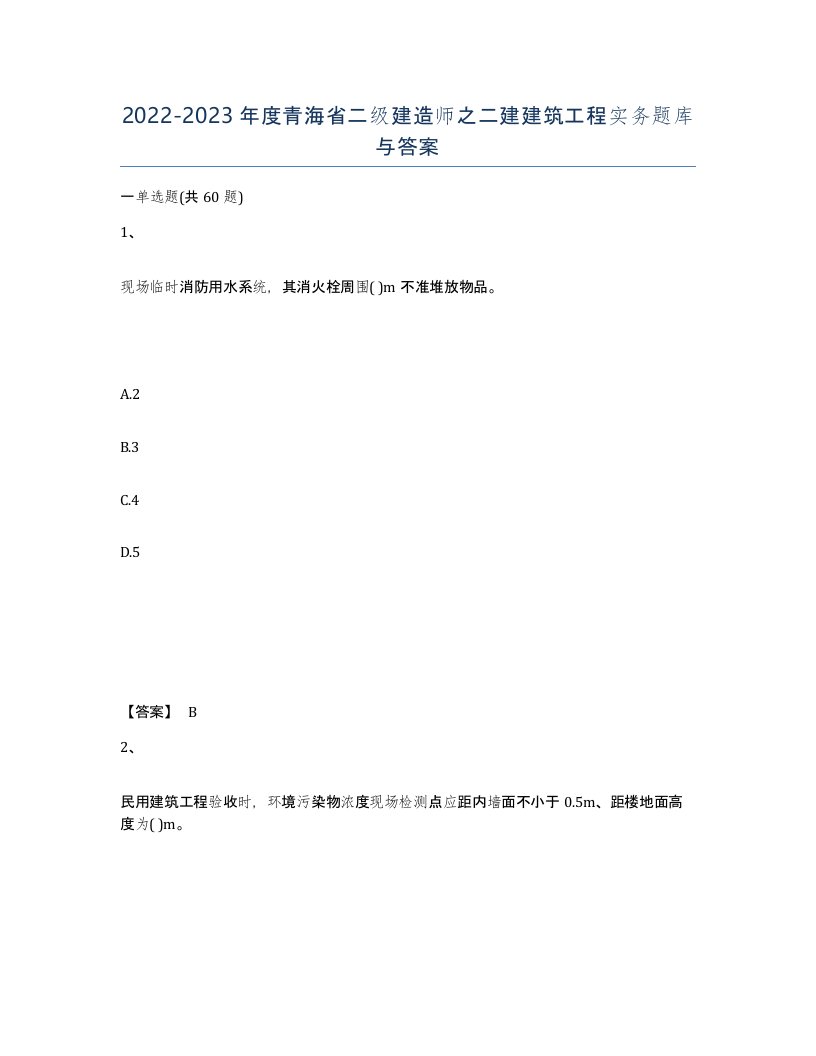 2022-2023年度青海省二级建造师之二建建筑工程实务题库与答案