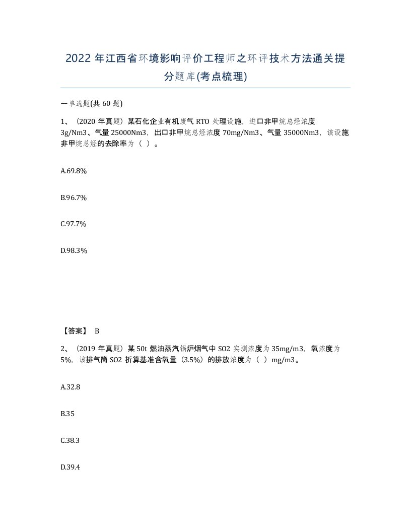 2022年江西省环境影响评价工程师之环评技术方法通关提分题库考点梳理