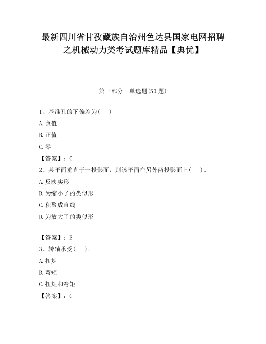 最新四川省甘孜藏族自治州色达县国家电网招聘之机械动力类考试题库精品【典优】