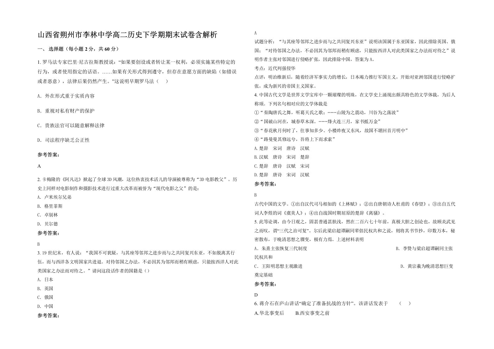 山西省朔州市李林中学高二历史下学期期末试卷含解析