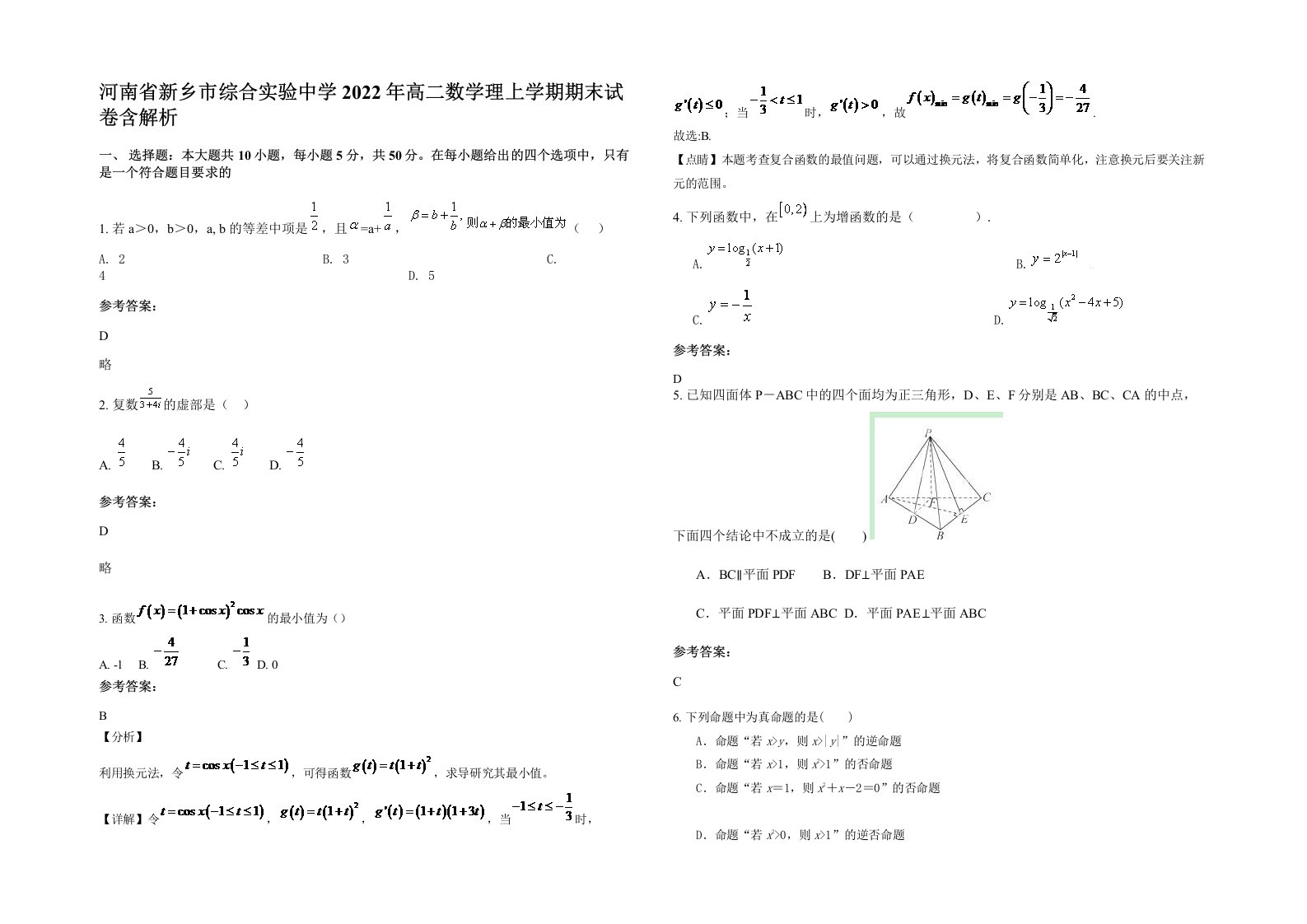 河南省新乡市综合实验中学2022年高二数学理上学期期末试卷含解析