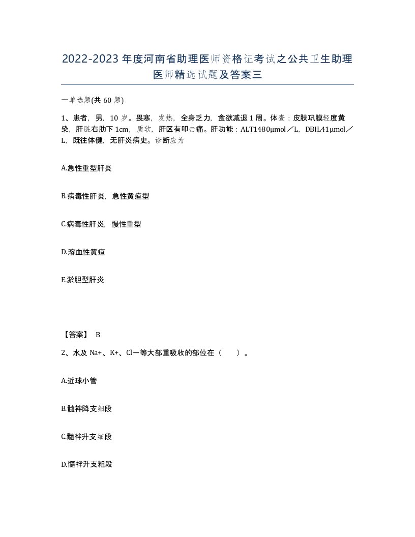 2022-2023年度河南省助理医师资格证考试之公共卫生助理医师试题及答案三