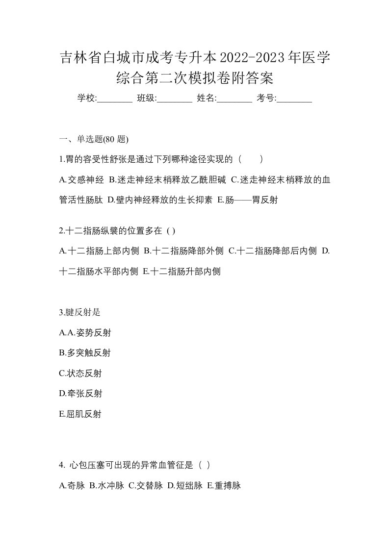 吉林省白城市成考专升本2022-2023年医学综合第二次模拟卷附答案