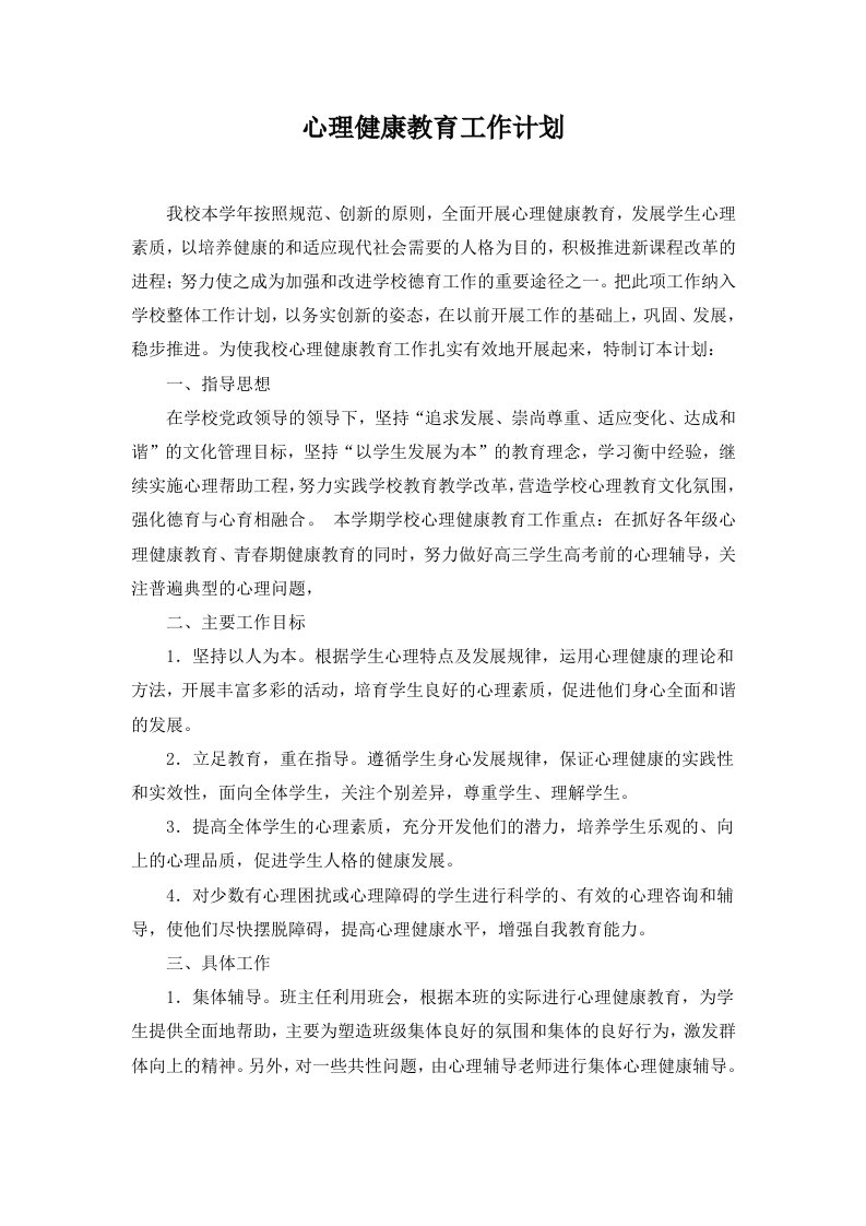 高中心理健康教育计划