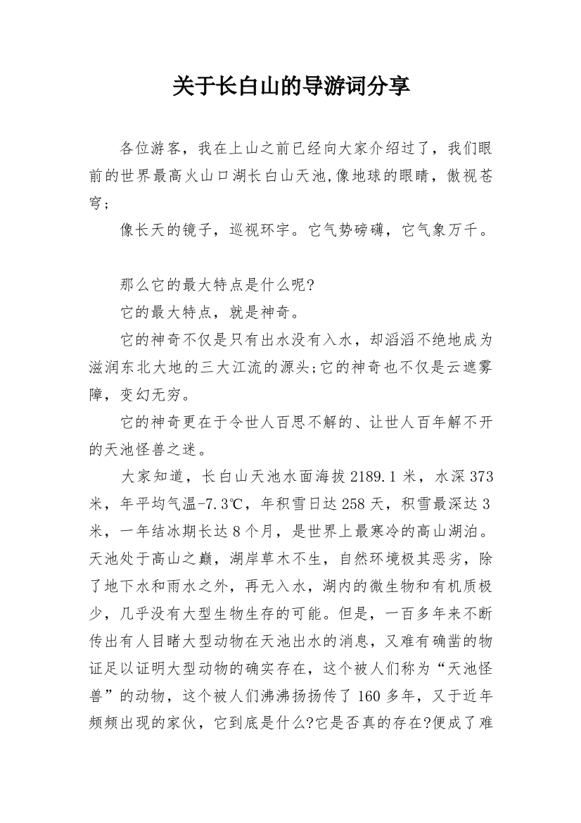 关于长白山的导游词分享