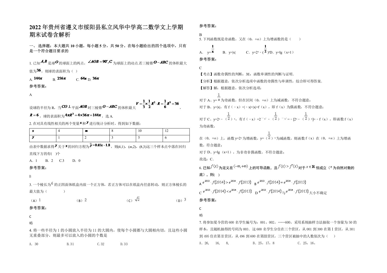 2022年贵州省遵义市绥阳县私立风华中学高二数学文上学期期末试卷含解析