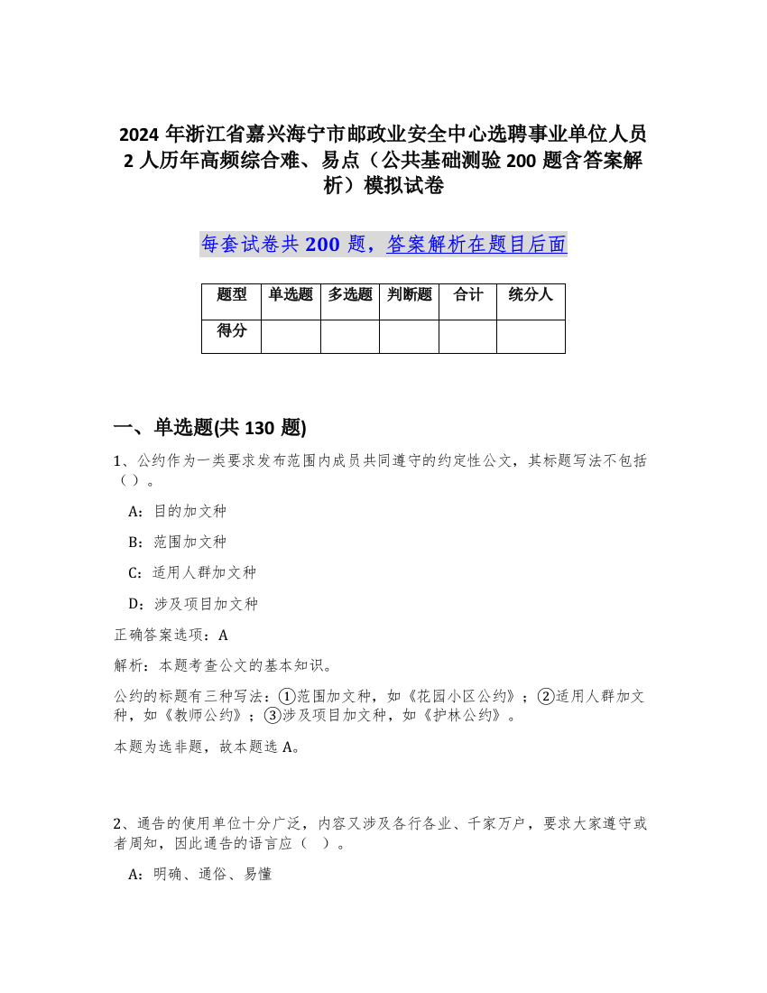 2024年浙江省嘉兴海宁市邮政业安全中心选聘事业单位人员2人历年高频综合难、易点（公共基础测验200题含答案解析）模拟试卷