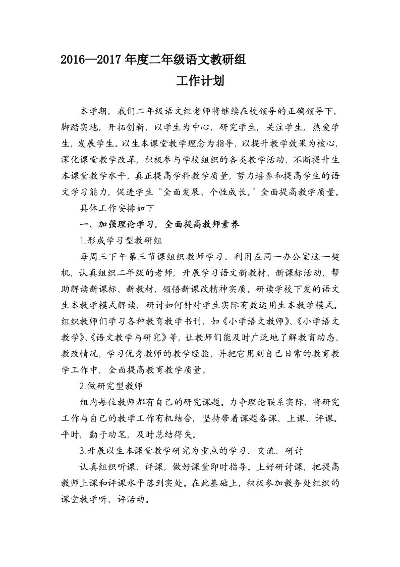 二下语文组教研计划