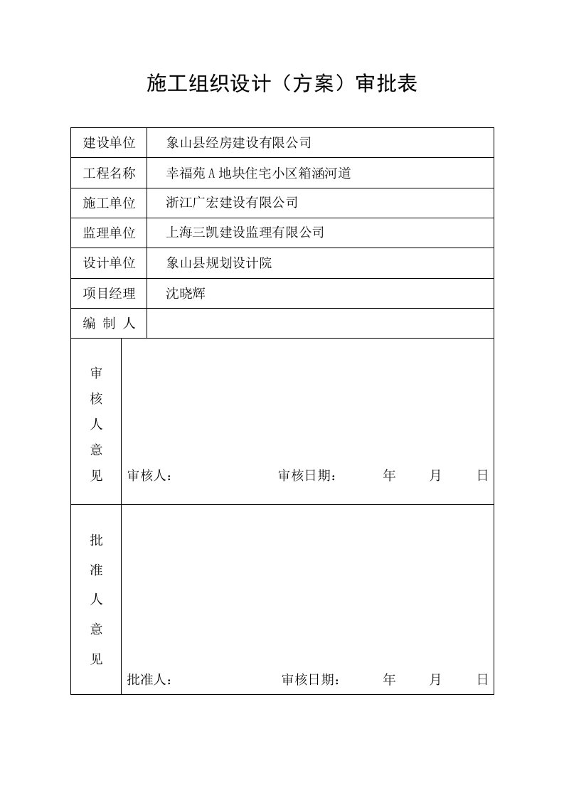 箱涵河道施工专项方案