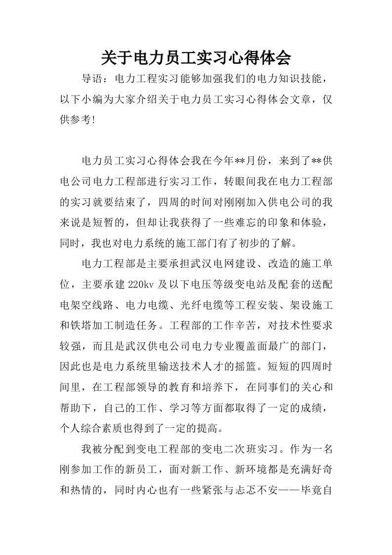 关于电力员工实习心得体会.doc