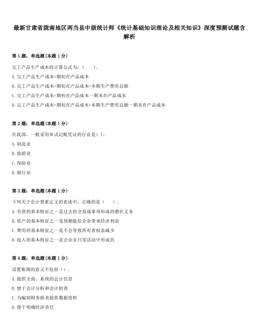 最新甘肃省陇南地区两当县中级统计师《统计基础知识理论及相关知识》深度预测试题含解析