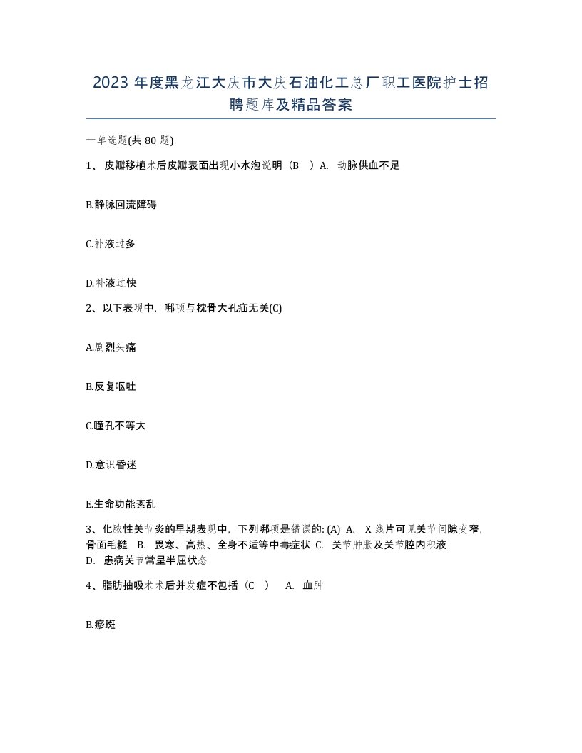 2023年度黑龙江大庆市大庆石油化工总厂职工医院护士招聘题库及答案