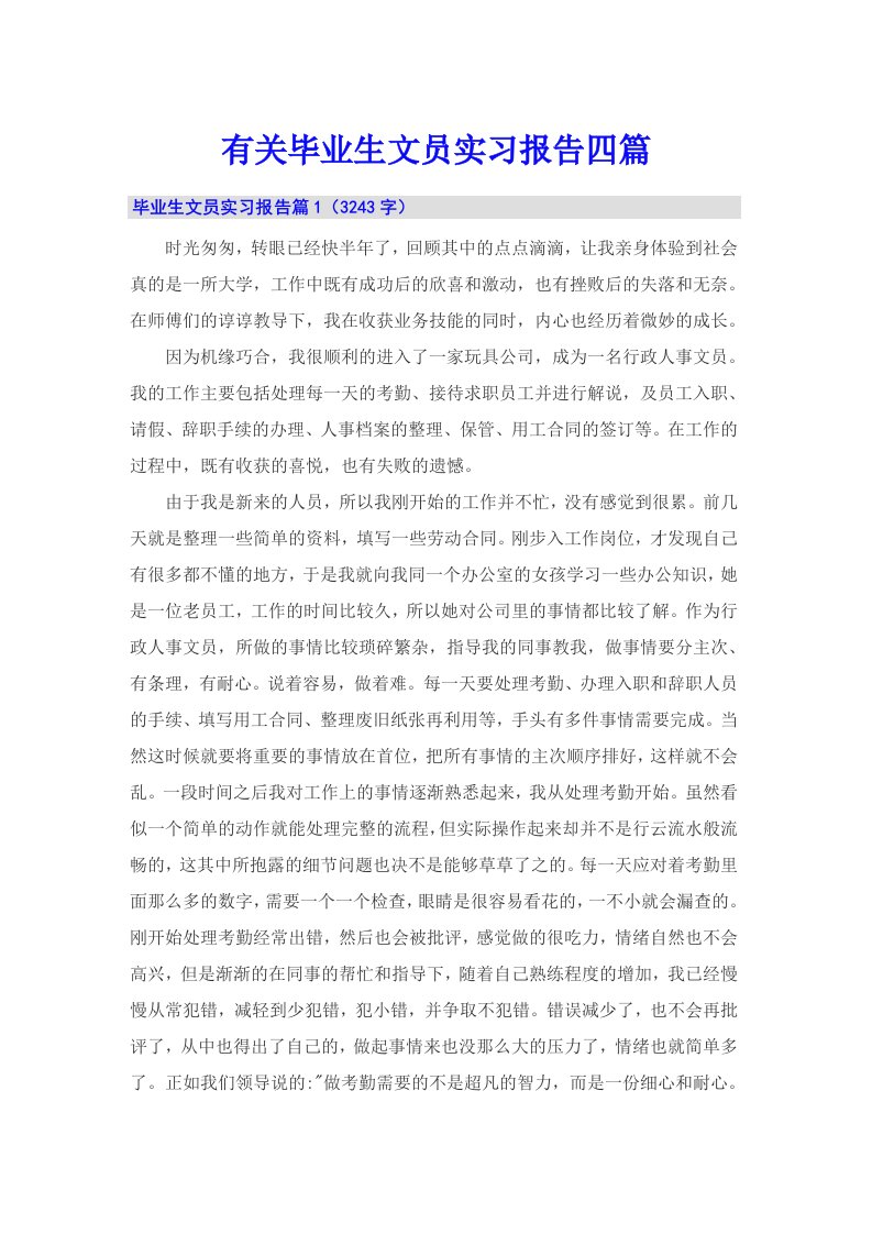 有关毕业生文员实习报告四篇