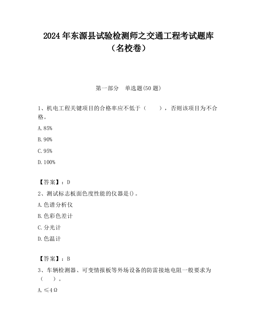 2024年东源县试验检测师之交通工程考试题库（名校卷）