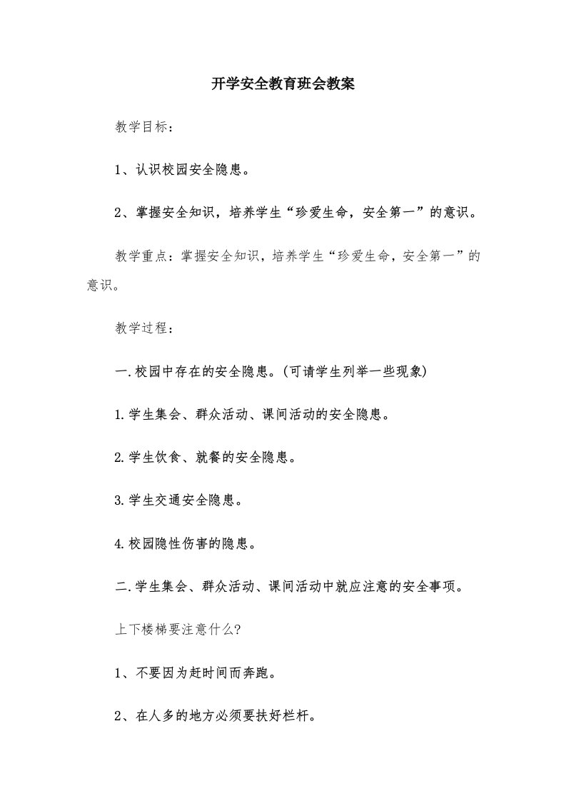 开学安全教育班会教案