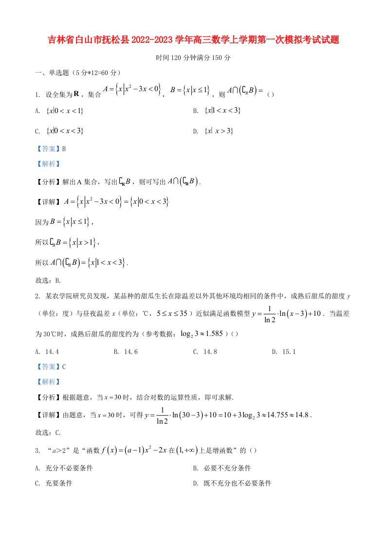 吉林省白山市抚松县2022_2023学年高三数学上学期第一次模拟考试试题含解析