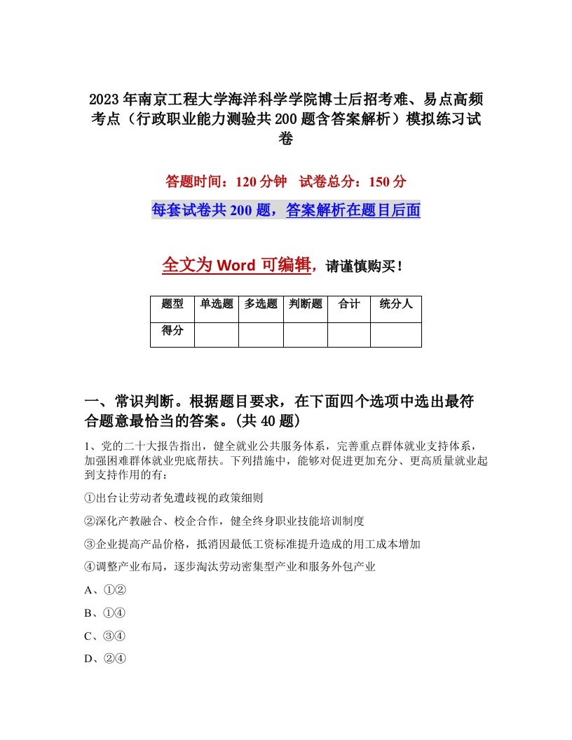 2023年南京工程大学海洋科学学院博士后招考难易点高频考点行政职业能力测验共200题含答案解析模拟练习试卷