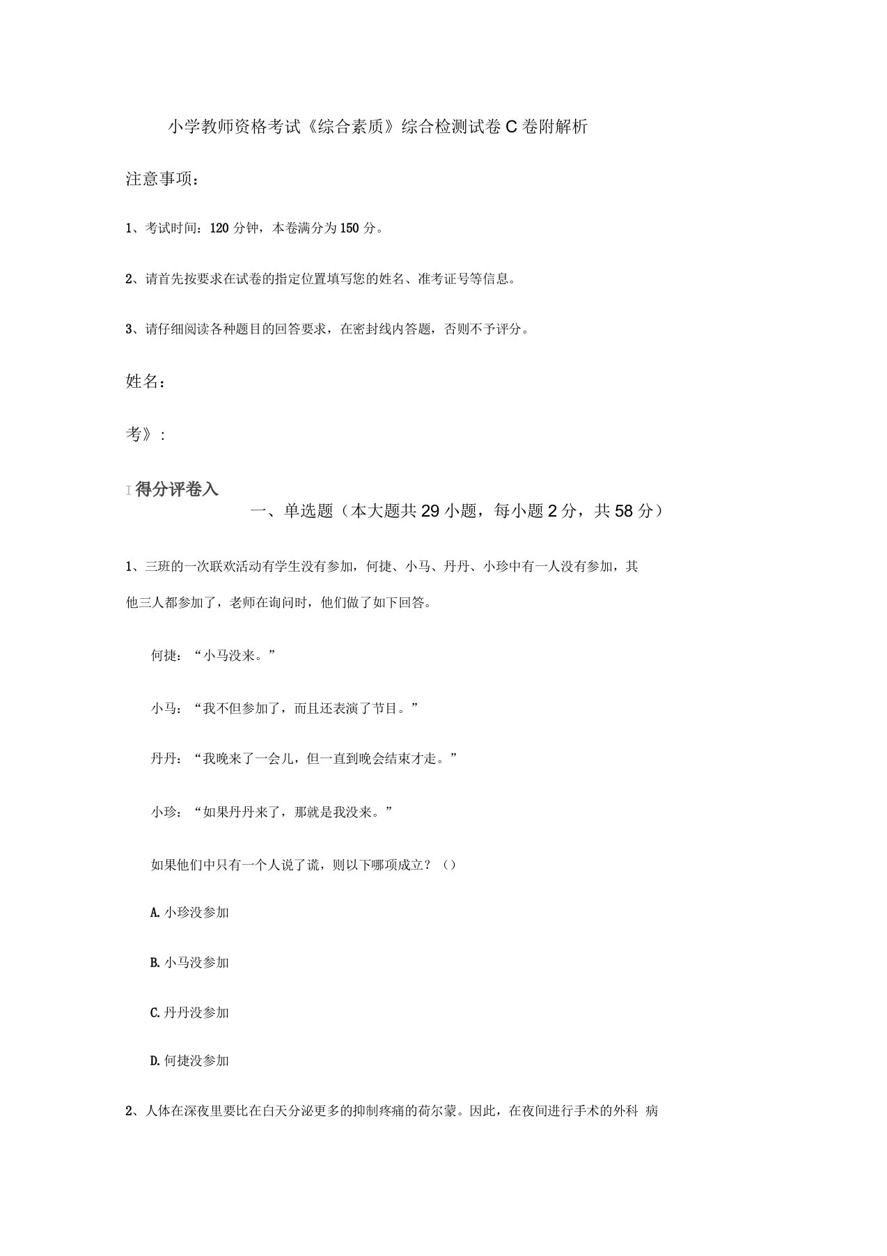 小学教师资格考试《综合素质》综合检测试卷C卷附解析