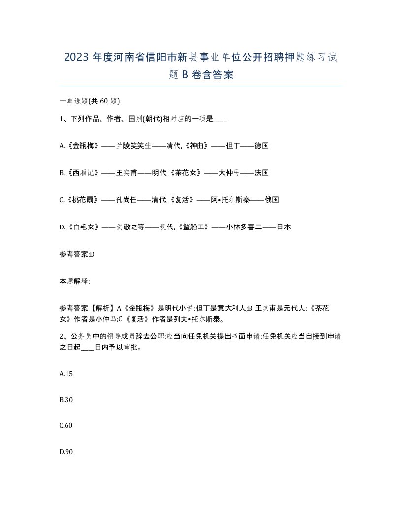 2023年度河南省信阳市新县事业单位公开招聘押题练习试题B卷含答案