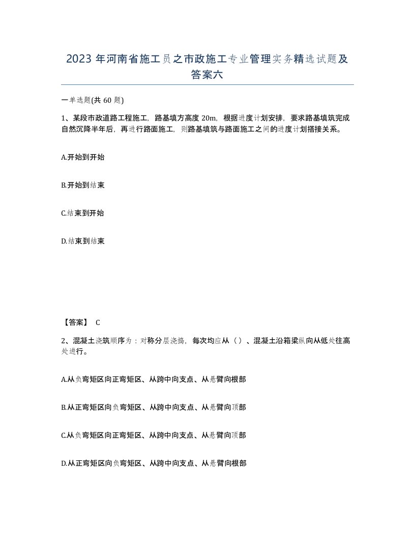 2023年河南省施工员之市政施工专业管理实务试题及答案六