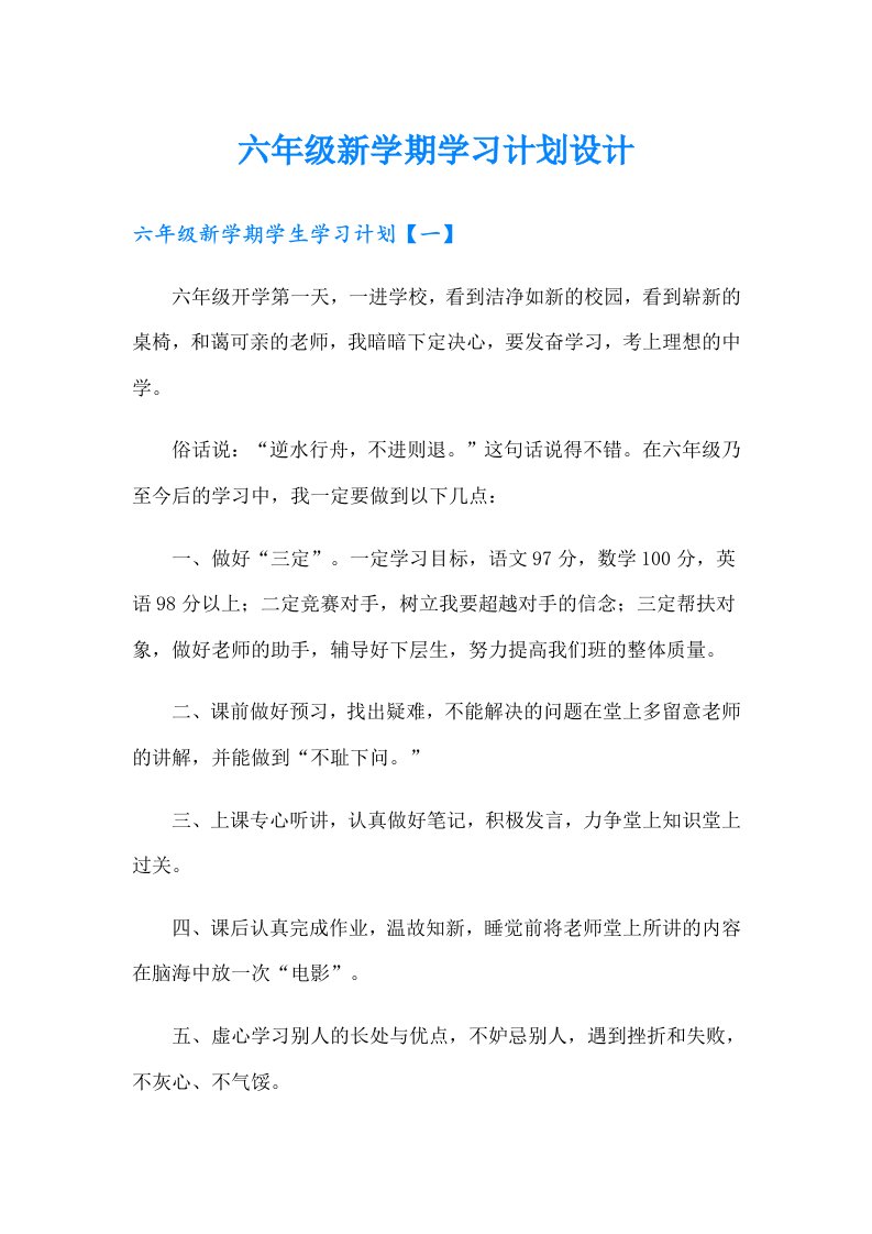 六年级新学期学习计划设计