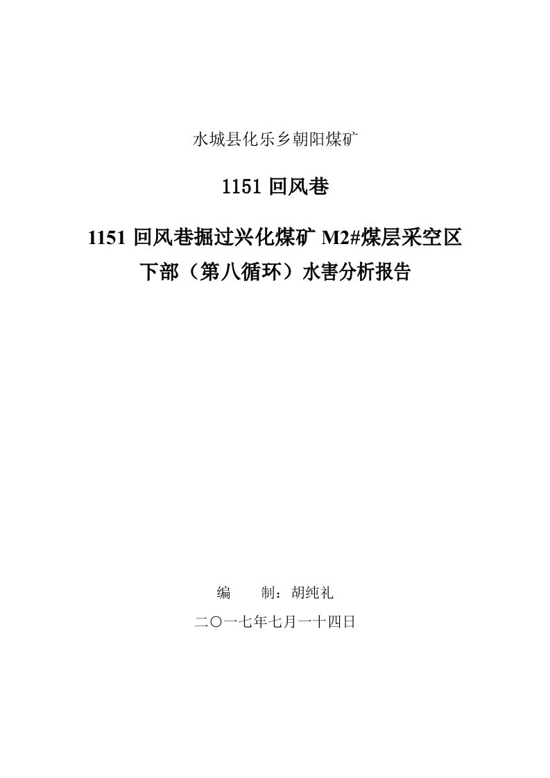 水城县化乐乡朝阳煤矿（第八循环）水害分析报告