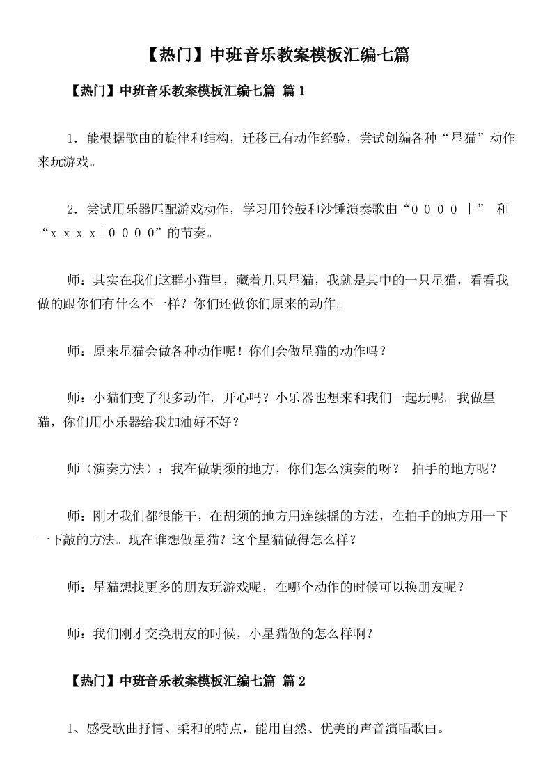 【热门】中班音乐教案模板汇编七篇