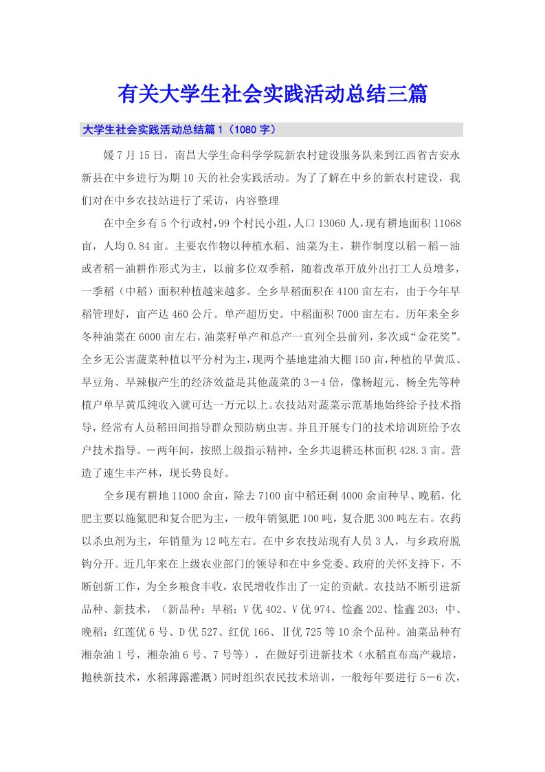 有关大学生社会实践活动总结三篇