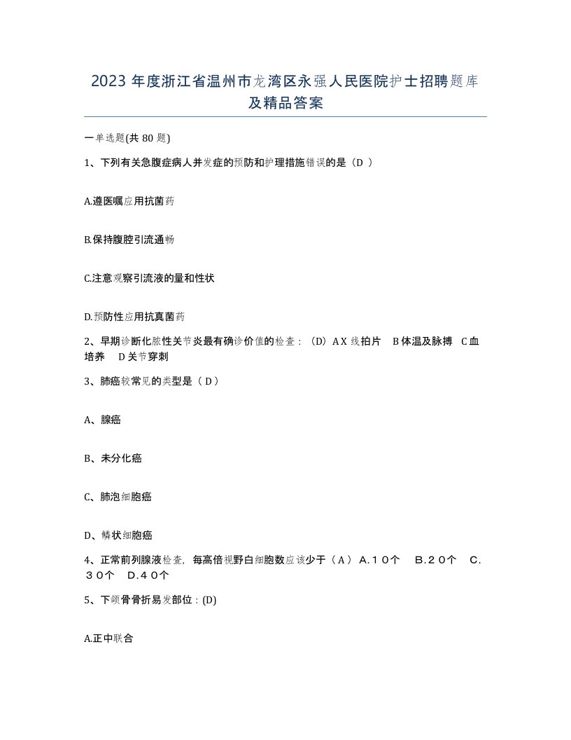 2023年度浙江省温州市龙湾区永强人民医院护士招聘题库及答案