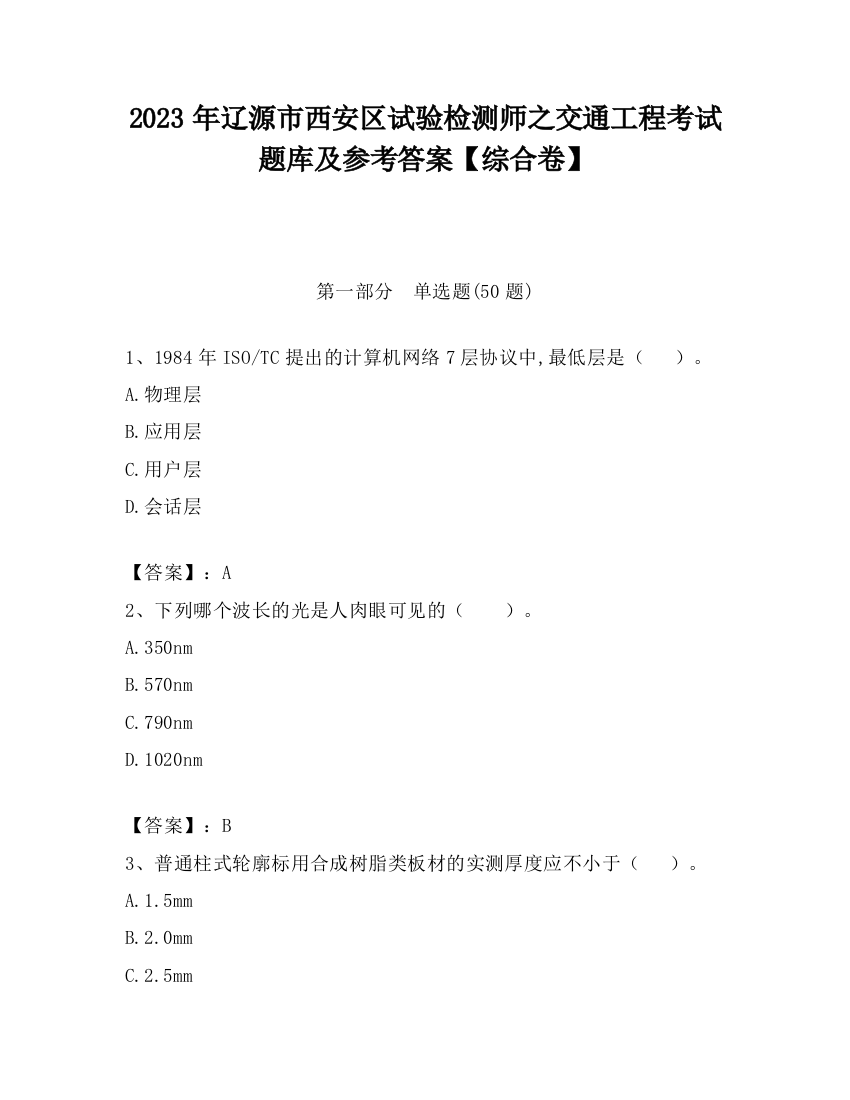 2023年辽源市西安区试验检测师之交通工程考试题库及参考答案【综合卷】