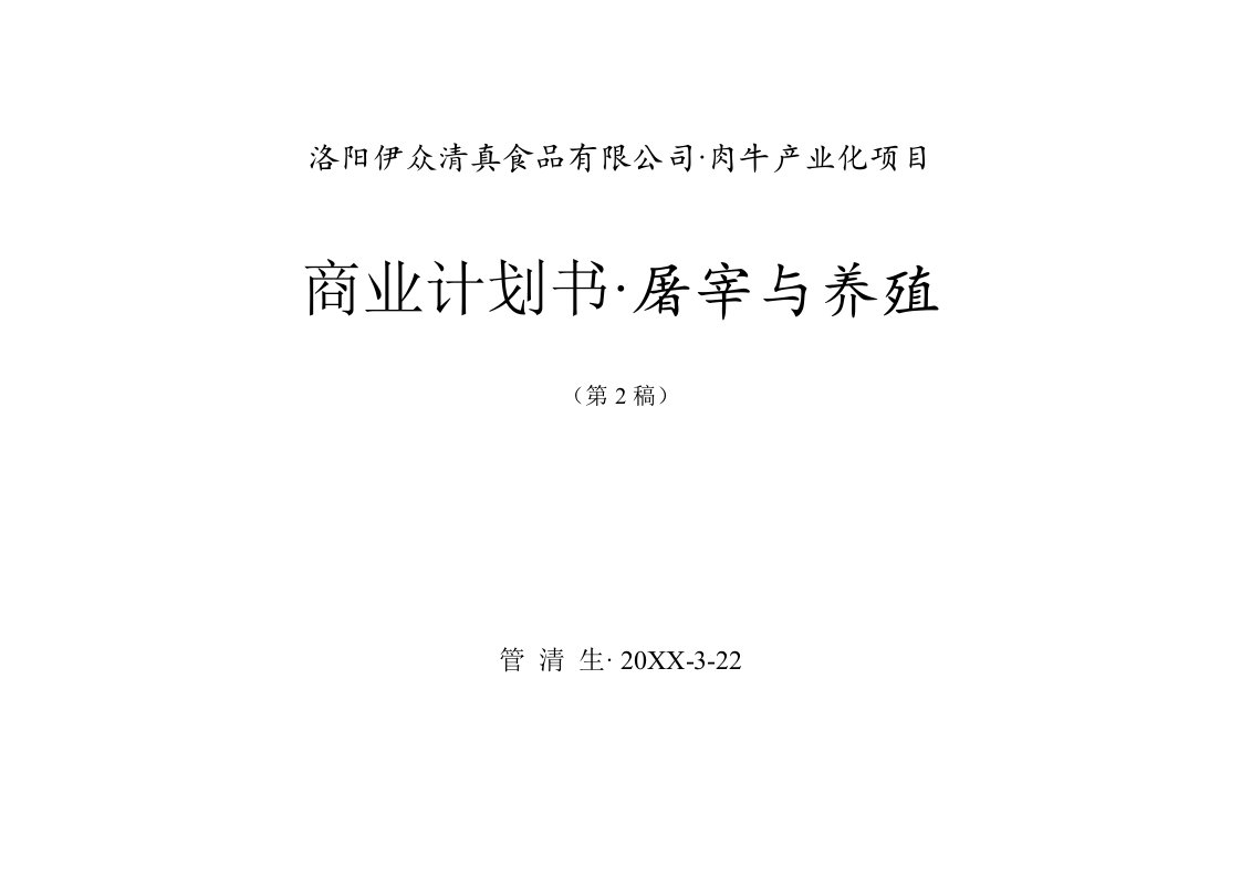 商业计划书-洛阳伊众清真食品有限公司肉牛产业化项目商业计划书屠宰与养殖